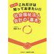 はじめにこれだけは知っておきたい!!社会福祉法人会計の「基本」 [単行本]