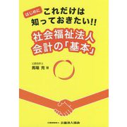 はじめにこれだけは知っておきたい!!社会福祉法人会計の「基本」 [単行本]