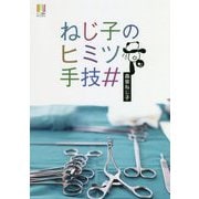 ねじ子のヒミツ手技(ナース専科BOOKS) [単行本]