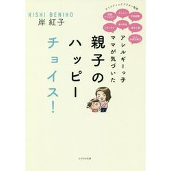 アレルギーっ子ママが気づいた親子のハッピーチョイス! [単行本]
