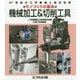 機械加工&切削工具―モノづくりの基本(21世紀の工作機械と設計技術) [単行本]
