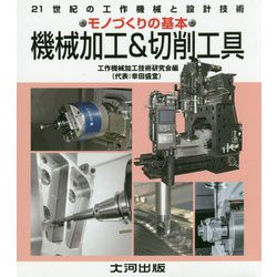 機械加工&切削工具―モノづくりの基本(21世紀の工作機械と設計技術) [単行本]