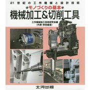 機械加工&切削工具―モノづくりの基本(21世紀の工作機械と設計技術) [単行本]