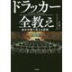 ドラッカー全教え―自分の頭で考える技術 [単行本]