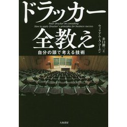 ドラッカー全教え―自分の頭で考える技術 [単行本]