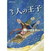 3人の王子 [絵本]