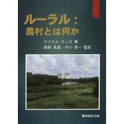 ルーラル:農村とは何か [単行本]