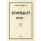 マルクス主義入門〈第2巻〉史的唯物論入門 [単行本]