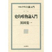 マルクス主義入門〈第2巻〉史的唯物論入門 [単行本]