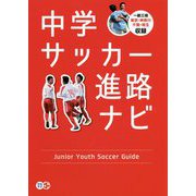 中学サッカー進路ナビ [単行本]