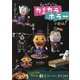 紙のからくりカミカラホラーで遊ぼ! [単行本]