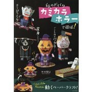 紙のからくりカミカラホラーで遊ぼ! [単行本]