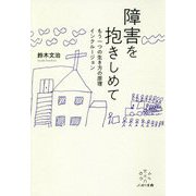 障害を抱きしめて―もう一つの生き方の原理インクルージョン [単行本]