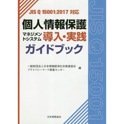個人情報保護マネジメントシステム導入・実践ガイドブック―JIS Q 15001:2017対応 [単行本]