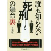 誰も知らない「死刑」の舞台裏(二見レインボー文庫) [文庫]