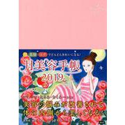 月美容手帳 2019 [単行本]