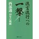 流言流行への一撃 1-西部邁18年の軌跡（ベストセレクト 872） [単行本]
