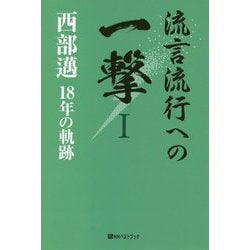 流言流行への一撃 1-西部邁18年の軌跡（ベストセレクト 872） [単行本]