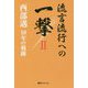 流言流行への一撃 2-西部邁18年の軌跡（ベストセレクト 873） [単行本]