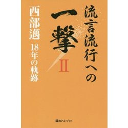 流言流行への一撃 2-西部邁18年の軌跡（ベストセレクト 873） [単行本]