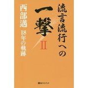 流言流行への一撃 2-西部邁18年の軌跡（ベストセレクト 873） [単行本]