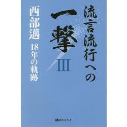 流言流行への一撃 3-西部邁18年の軌跡（ベストセレクト 874） [単行本]