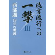 流言流行への一撃 3-西部邁18年の軌跡（ベストセレクト 874） [単行本]