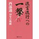 流言流行への一撃 4-西部邁18年の軌跡（ベストセレクト 875） [単行本]