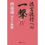 流言流行への一撃 4-西部邁18年の軌跡（ベストセレクト 875） [単行本]