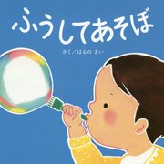 ふうしてあそぼ [絵本]