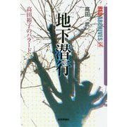 地下潜行―高田裕子のバラード(レッド・アーカイヴズ) [単行本]