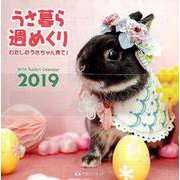 うさ暮ら週めくりカレンダー 2019 [カレンダー]