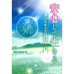 安心して生きる－心と呼吸セルフケアメソッド [単行本]