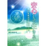 安心して生きる－心と呼吸セルフケアメソッド [単行本]