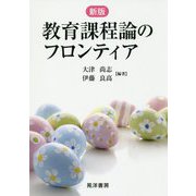 教育課程論のフロンティア 新版 [単行本]