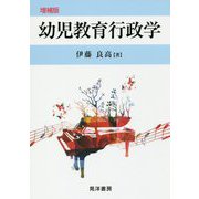 幼児教育行政学 増補版 [単行本]