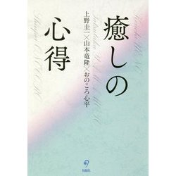 癒しの心得 [単行本]