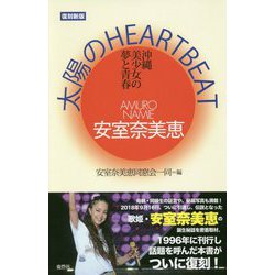 ヨドバシ.com - 安室奈美恵 太陽のHEART BEAT―沖縄美少女の夢と青春