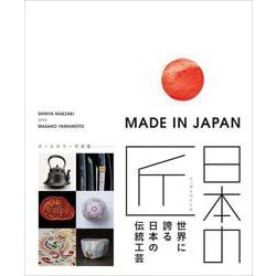 日本の匠：世界に誇る日本の伝統工芸 MADE IN JAPAN [単行本]