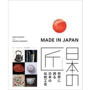 日本の匠：世界に誇る日本の伝統工芸 MADE IN JAPAN [単行本]