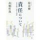責任について―日本を問う二〇年の対話 [単行本]