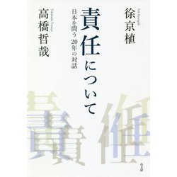責任について―日本を問う二〇年の対話 [単行本]