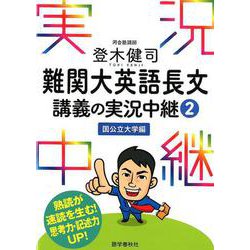 登木健司難関大英語長文講義の実況中継 2 国公立大学編 [全集叢書]