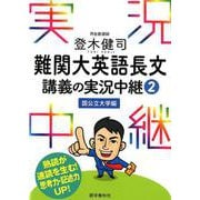 登木健司難関大英語長文講義の実況中継 2 国公立大学編 [全集叢書]