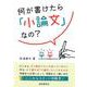 何が書けたら「小論文」なの? [全集叢書]