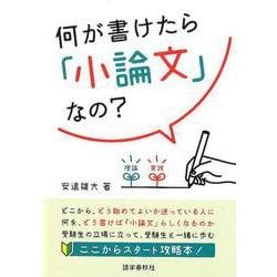 何が書けたら「小論文」なの? [全集叢書]