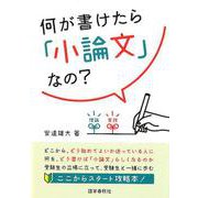 何が書けたら「小論文」なの? [全集叢書]