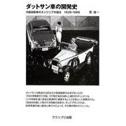 ダットサン車の開発史－日産自動車のエンジニアが語る 1939-1969 [単行本]