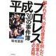 平成プロレス30の事件簿－知られざる、30年の歴史を刻んだ言葉と、その真相 [単行本]