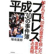平成プロレス30の事件簿－知られざる、30年の歴史を刻んだ言葉と、その真相 [単行本]